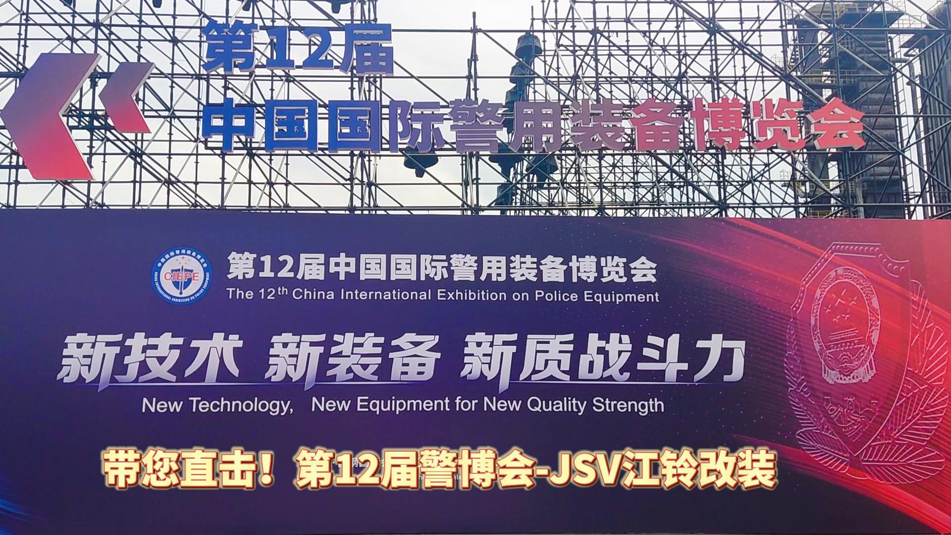 JSV江鈴改裝攜三款車(chē)型亮相第12屆警博會(huì)現(xiàn)場(chǎng)！
